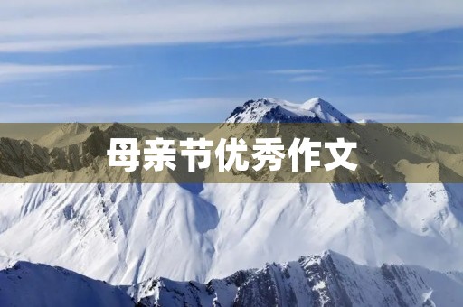 母亲节优秀作文 母亲节优秀作文