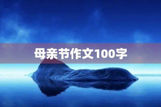 母亲节作文100字