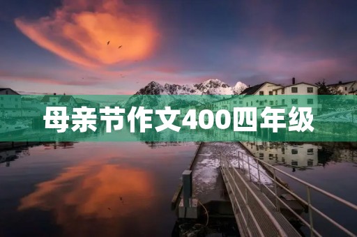 母亲节作文400四年级