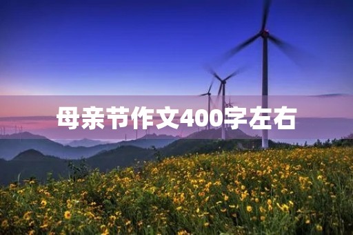 母亲节作文400字左右 母亲节作文400字左右