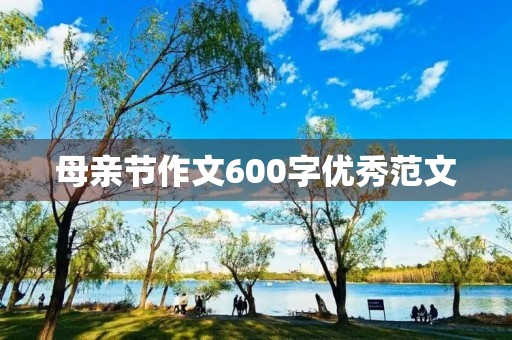 母亲节作文600字优秀范文