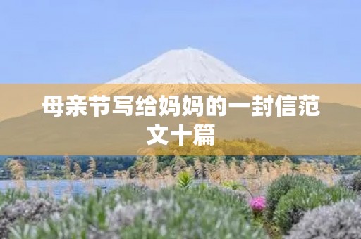 母亲节写给妈妈的一封信范文十篇