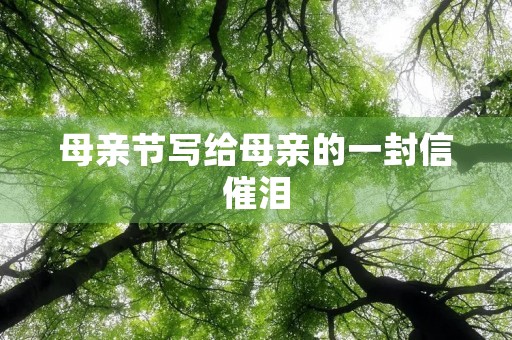 母亲节写给母亲的一封信催泪