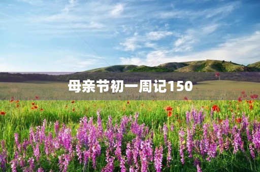 母亲节初一周记150