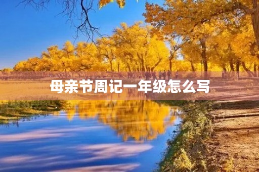 母亲节周记一年级怎么写 母亲节周记一年级怎么写