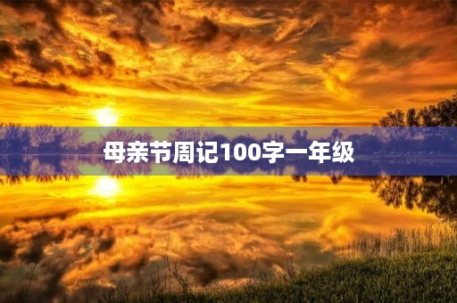 母亲节周记100字一年级