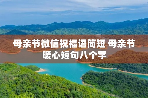 母亲节微信祝福语简短 母亲节暖心短句八个字