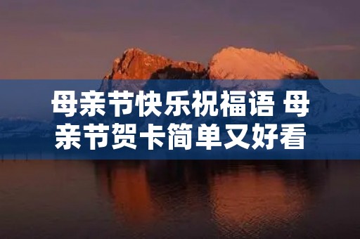 母亲节快乐祝福语 母亲节贺卡简单又好看