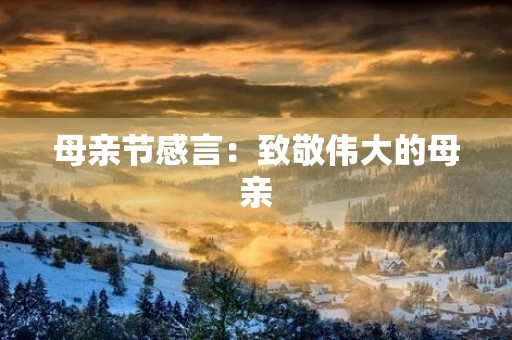 母亲节感言：致敬伟大的母亲
