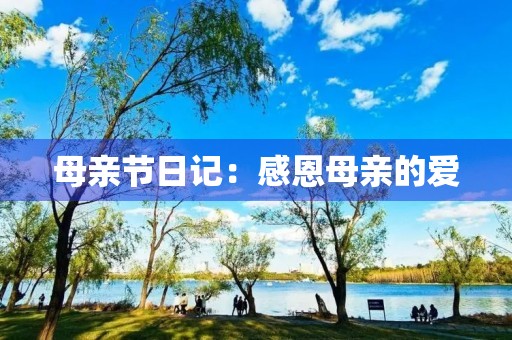 母亲节日记:感恩母亲的爱 母亲节日记:感恩母亲的爱