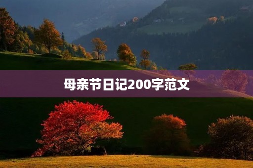 母亲节日记200字范文 母亲节日记200字范文