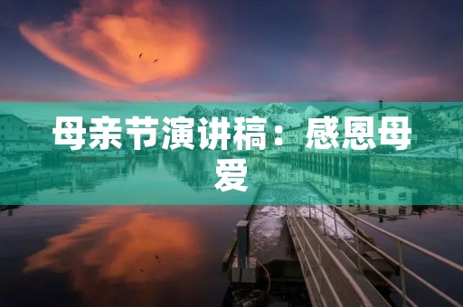 母亲节演讲稿：感恩母爱，传递爱心