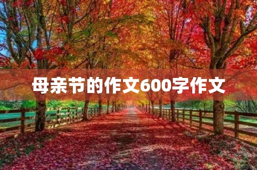 母亲节的作文600字作文 母亲节的作文600字作文
