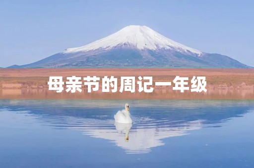 母亲节的周记一年级