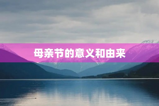 母亲节的意义和由来