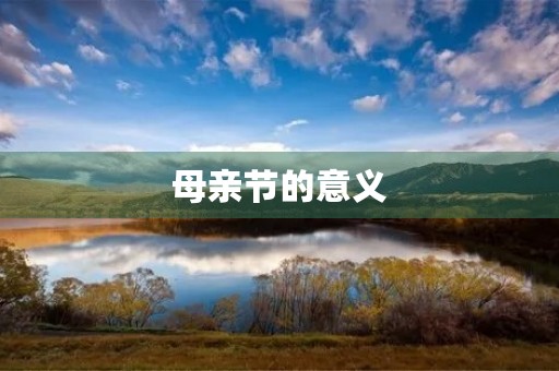母亲节的意义