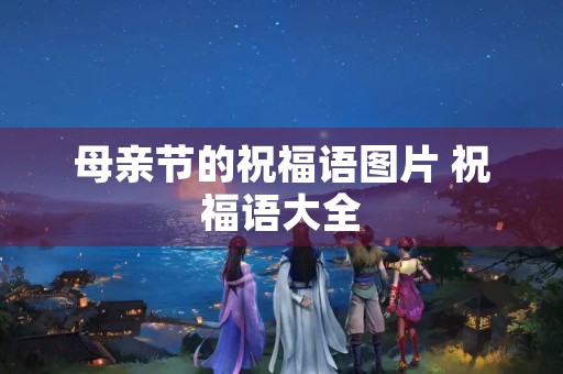 母亲节的祝福语图片 祝福语大全