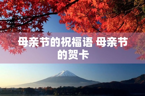 母亲节的祝福语 母亲节的贺卡
