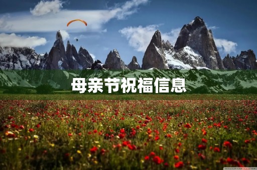 母亲节祝福信息
