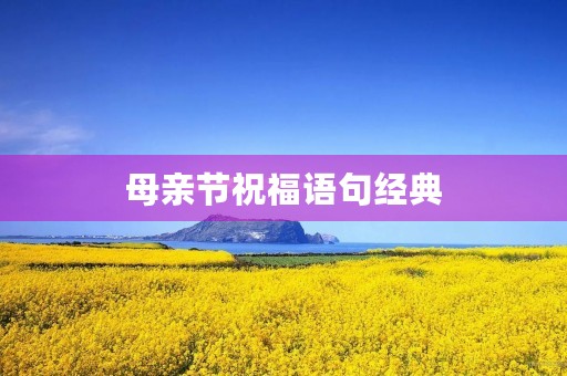 母亲节祝福语句经典
