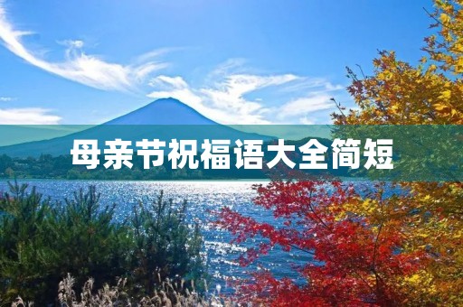 母亲节祝福语大全简短,新年祝福语简短创意
