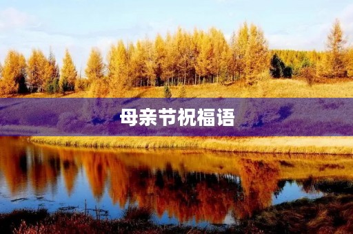 母亲节祝福语