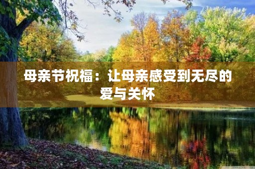 母亲节祝福：让母亲感受到无尽的爱与关怀