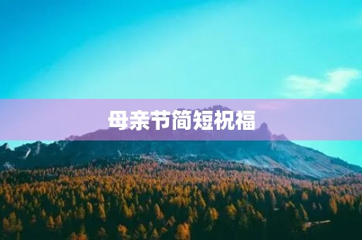 母亲节简短祝福