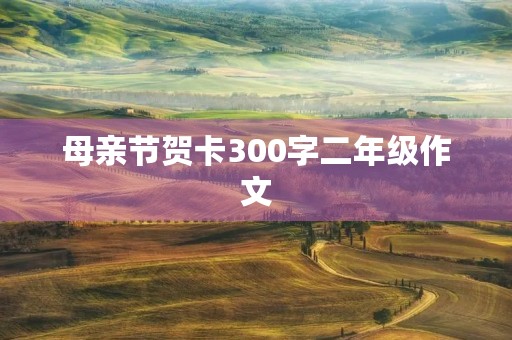 母亲节贺卡300字二年级作文