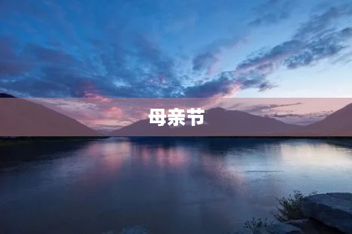 母亲节，我为你点赞