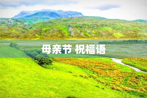母亲节 祝福语