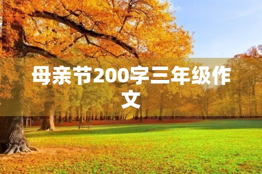 母亲节200字三年级作文