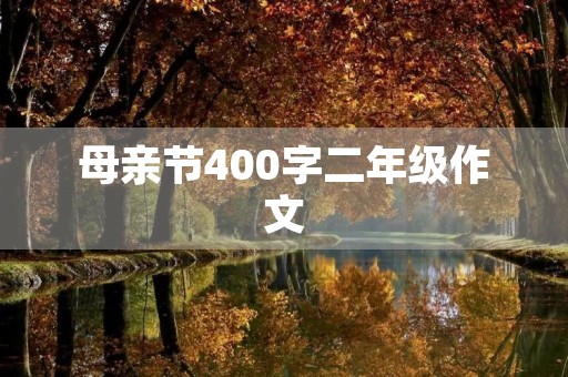 母亲节400字二年级作文
