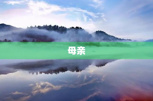 母亲,我永远感激您 母亲,我永远感激您