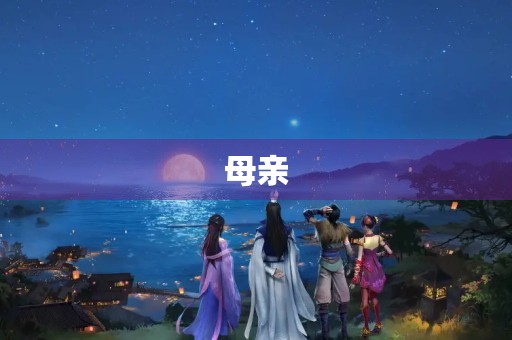 母亲，我爱你250字三年级作文