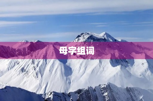 母字组词(母的组词)