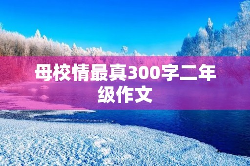 母校情最真300字二年级作文
