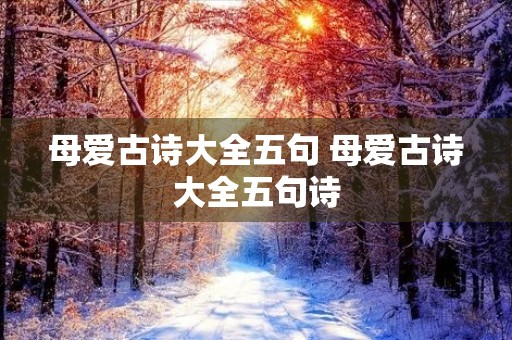 母爱古诗大全五句 母爱古诗大全五句诗