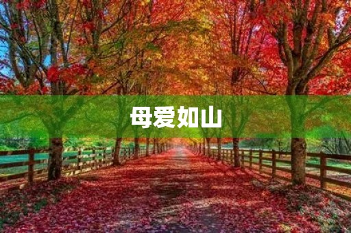 母爱如山，妈妈的爱永恒
