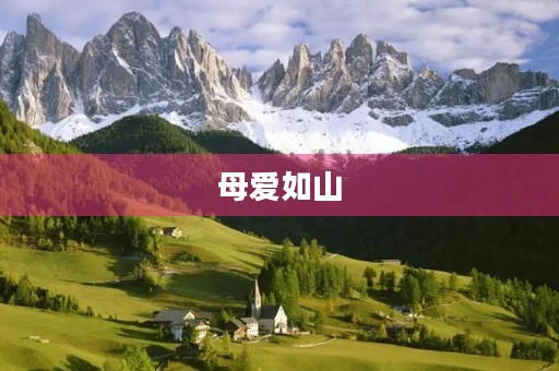 母爱如山,永恒不变 母爱如山,永恒不变