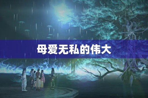 母爱无私的伟大