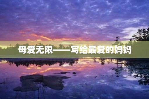 母爱无限——写给最爱的妈妈