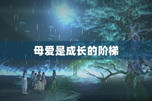 母爱是成长的阶梯
