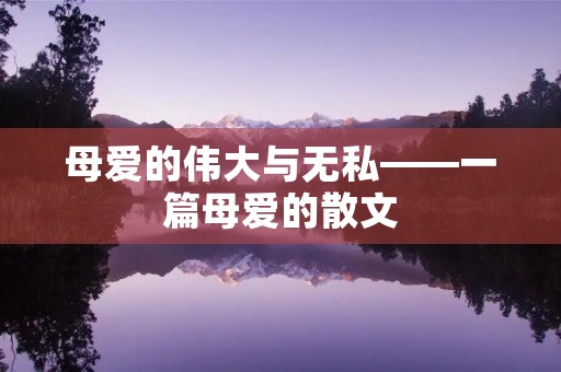 母爱的伟大与无私——一篇母爱的散文