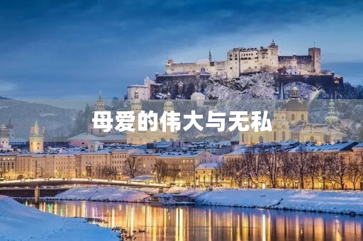 母爱的伟大与无私