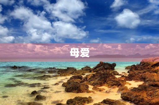 母爱，永恒的温暖