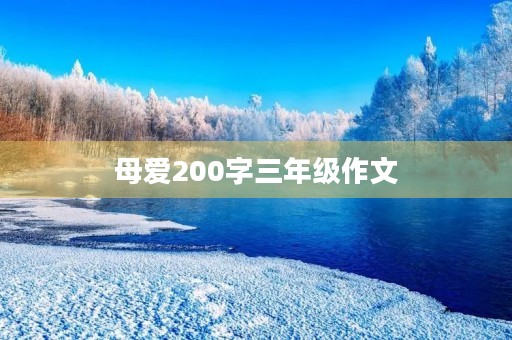 母爱200字三年级作文