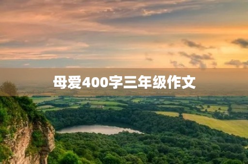 母爱400字三年级作文