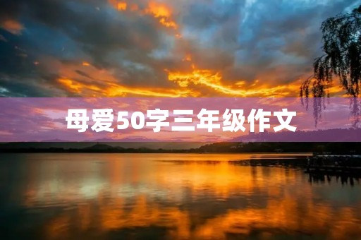 母爱50字三年级作文 母爱50字三年级作文