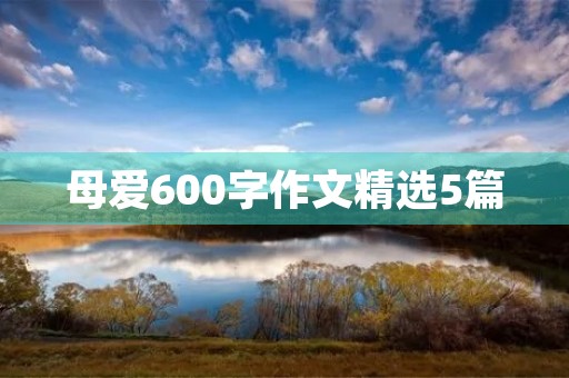 母爱600字作文精选5篇